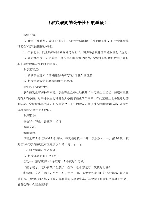 游戏规则的公平性教学设计