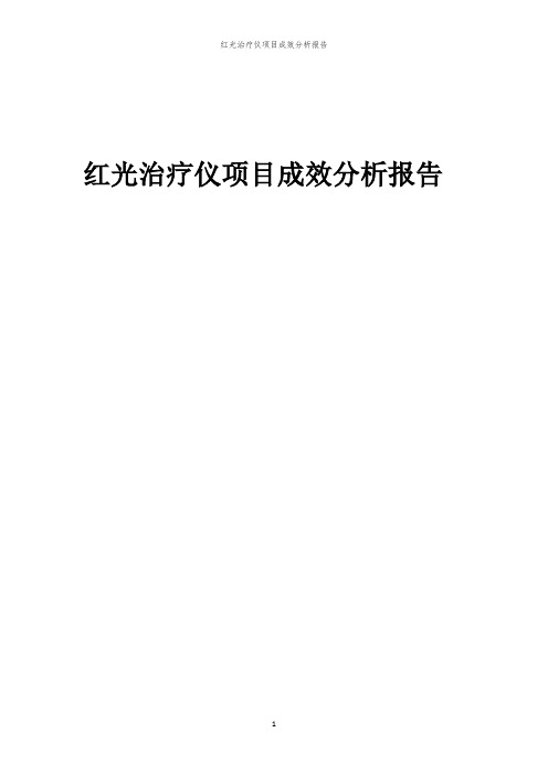 红光治疗仪项目成效分析报告