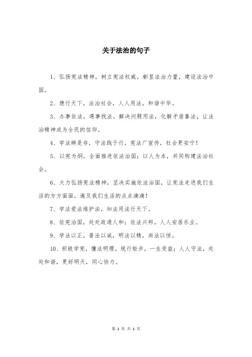 关于法治的句子