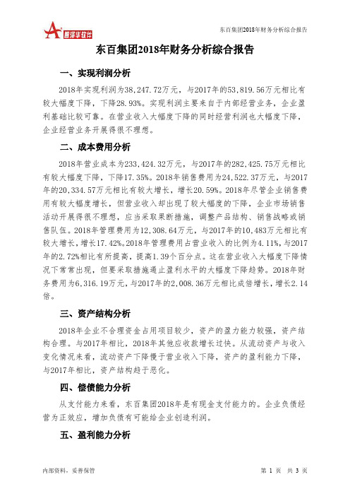 东百集团2018年财务分析结论报告-智泽华