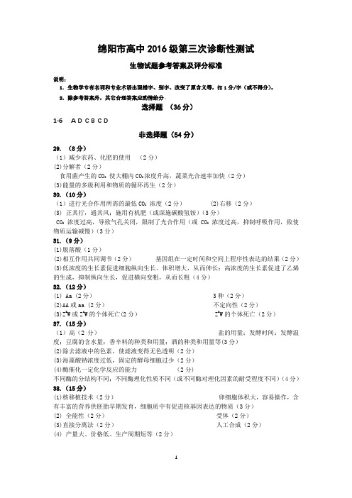 2019年4月22日四川省绵阳市高2019届高2016级第三次诊断性考试绵阳三诊高2016级“三诊”生物试题答案