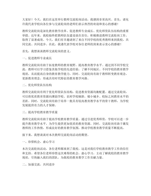 教师交流轮岗校长发言稿