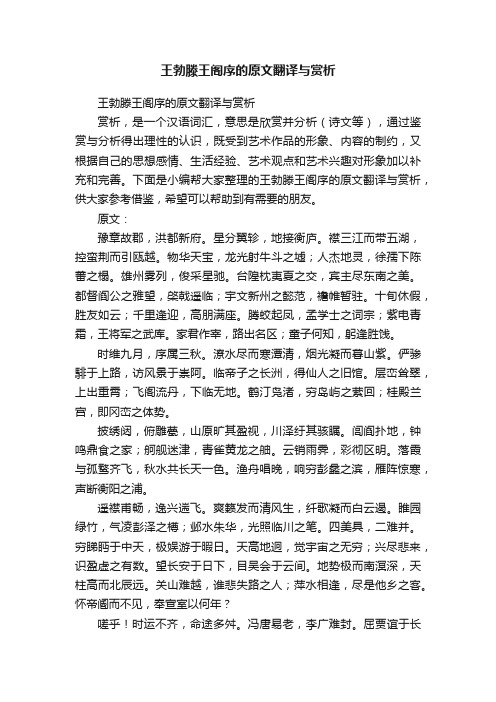 王勃滕王阁序的原文翻译与赏析