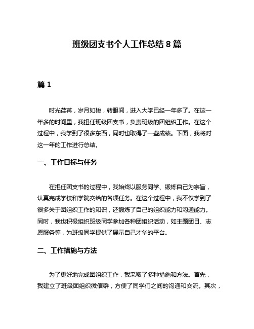 班级团支书个人工作总结8篇