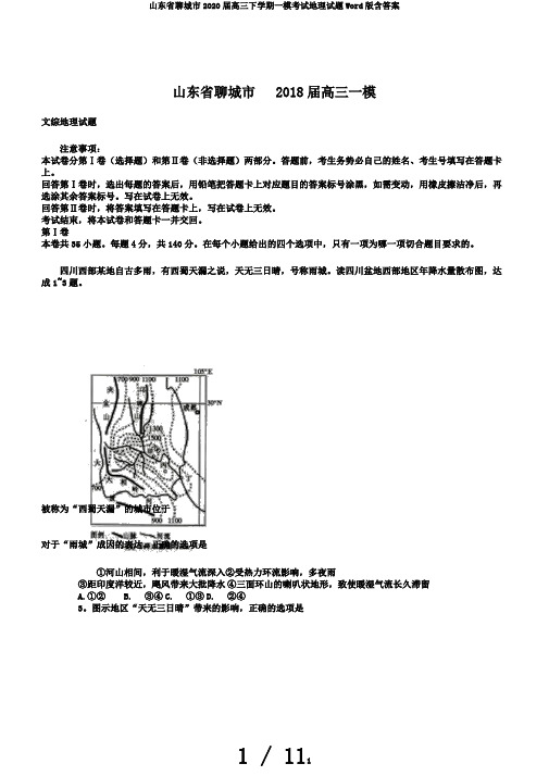 山东省聊城市2020届高三下学期一模考试地理试题Word版含答案