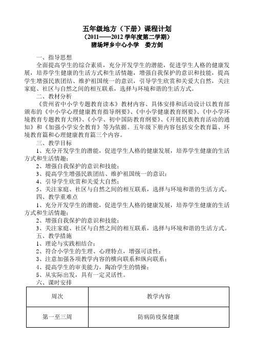 五年级地方下册课程计划