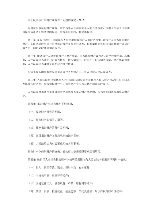 关于民事执行中财产调查若干问题的规定(2017)
