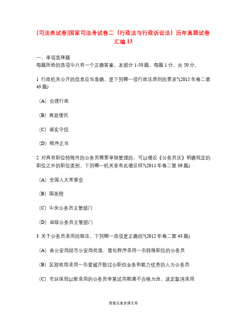 [司法类试卷]国家司法考试卷二(行政法与行政诉讼法)历年真题试卷汇编13.doc