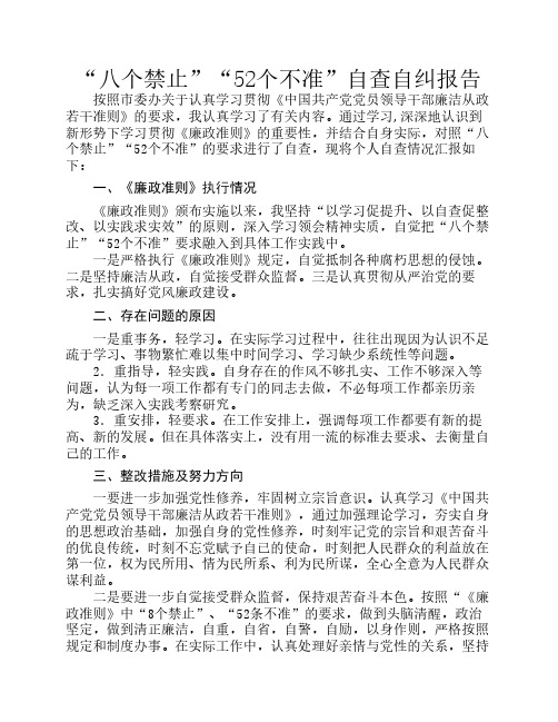 八个禁止自查报告通用