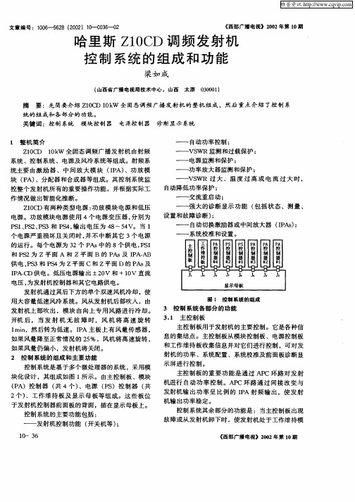 哈里斯Z10CD调频发射机控制系统的组成和功能