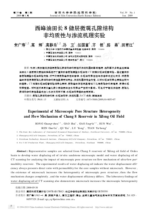西峰油田长8储层微观孔隙结构非均质性与渗流机理实验