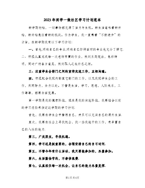 2023年两学一做社区学习计划范本(2篇)