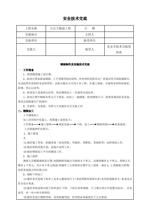 隧道钢架制作及安装技术交底