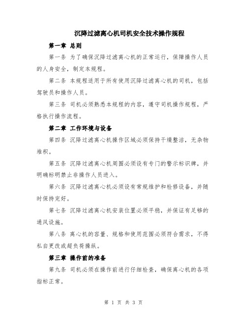 沉降过滤离心机司机安全技术操作规程