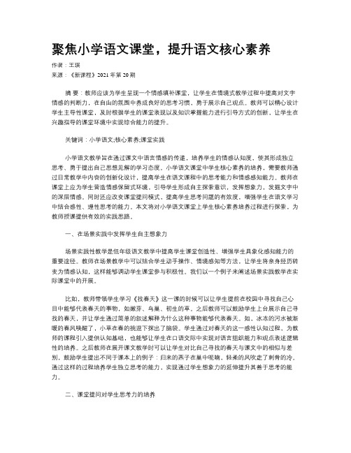 聚焦小学语文课堂，提升语文核心素养 