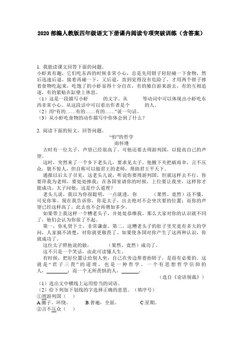 2020部编人教版四年级语文下册课内阅读专项突破训练(含答案)