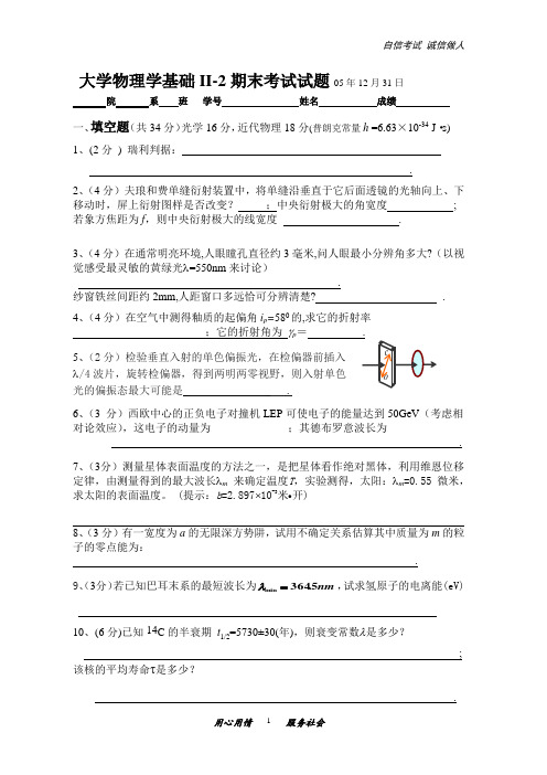 大学物理学基础II-2期末考试试题含答案