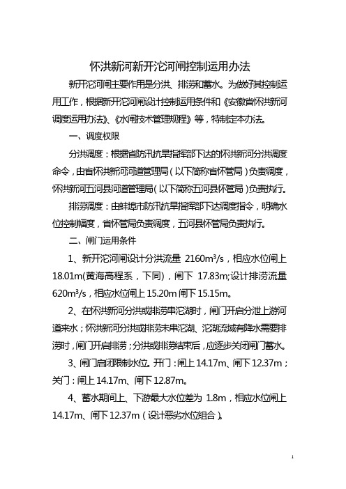 水闸闸控制运用办法