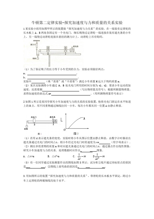 牛顿第二定律实验-探究加速度与力和质量的关系实验(含答案)