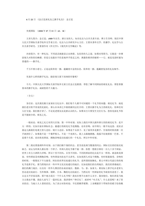 百家讲坛_金正昆谈现代礼仪11_握手礼仪-金正昆