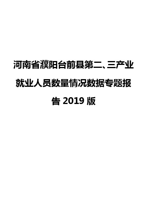 河南省濮阳台前县第二、三产业就业人员数量情况数据专题报告2019版