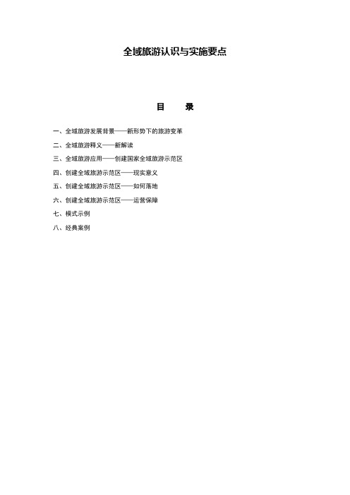 全域旅游认识与实施要点-可编辑