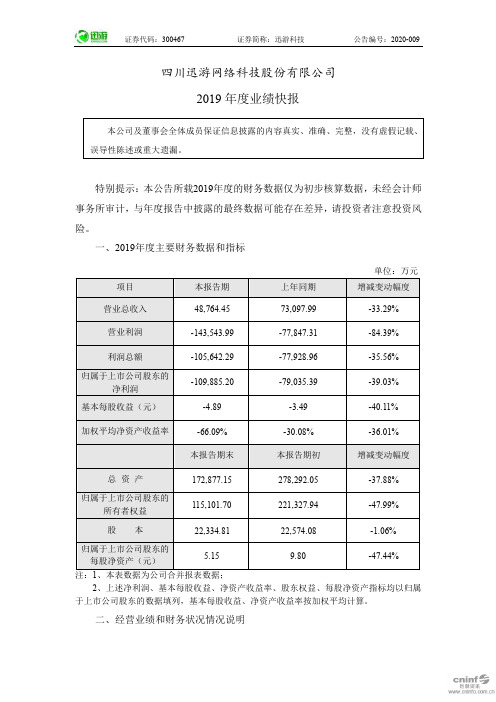 迅游科技：2019年度业绩快报