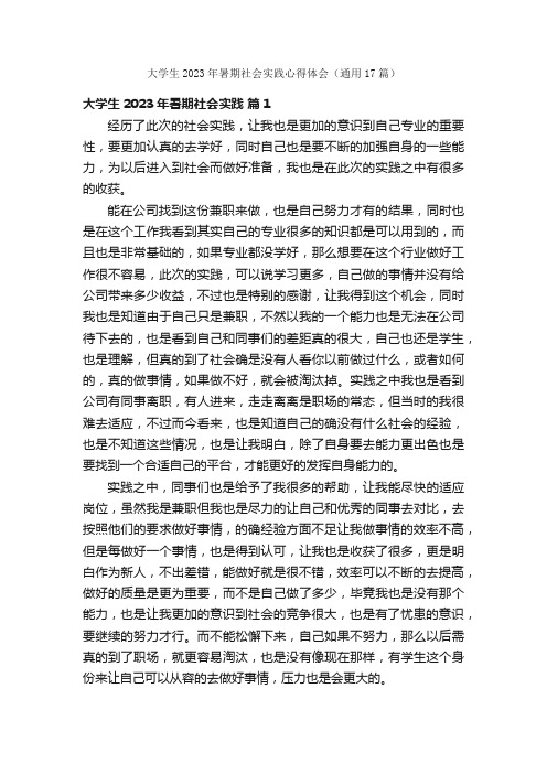 大学生2023年暑期社会实践心得体会(通用17篇)