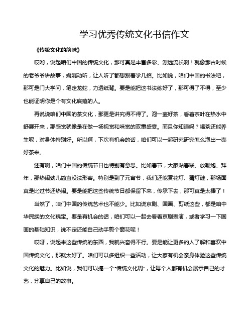 学习优秀传统文化书信作文