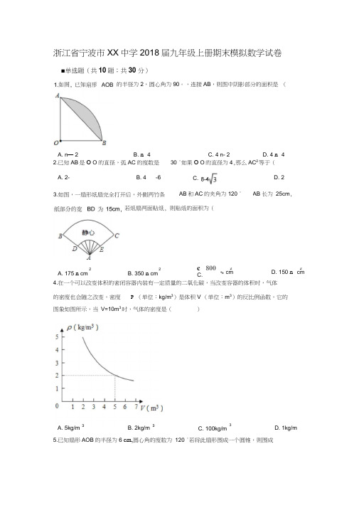 宁波市XX中学2018届九年级上期末模拟数学试卷(2)含答案解析