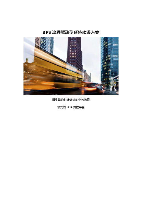 BPS流程驱动型系统建设方案