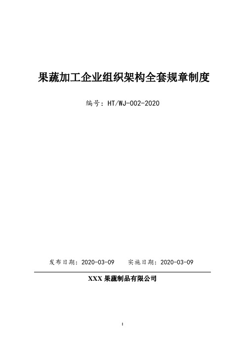 蔬菜加工企业全套组织架构、部门岗位职能设计及全套企业管理制度汇编(拿来即用)