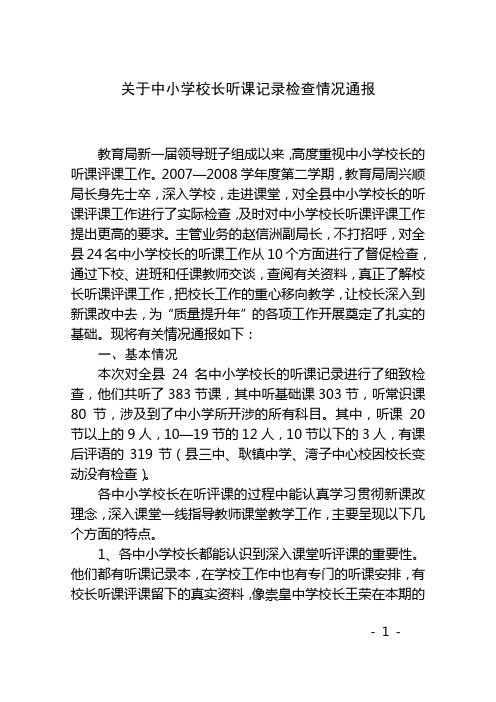 关于中小学校长听课记录检查情况通报