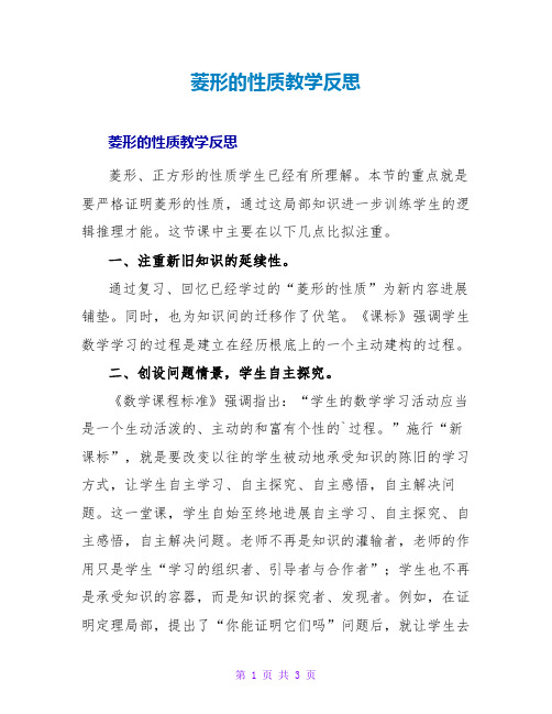 菱形的性质教学反思