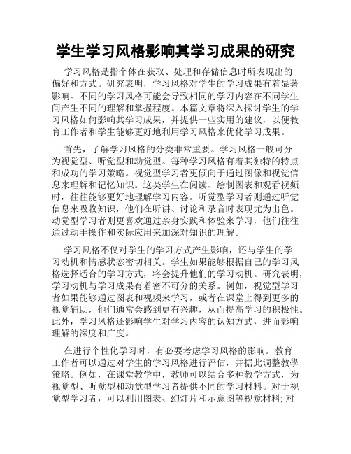 学生学习风格影响其学习成果的研究