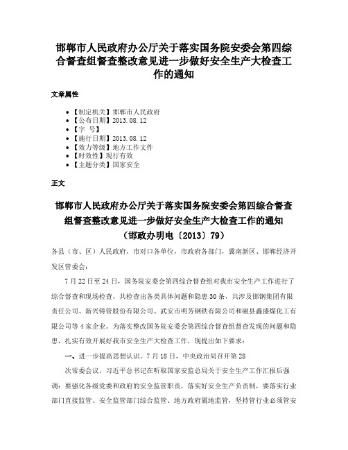 邯郸市人民政府办公厅关于落实国务院安委会第四综合督查组督查整改意见进一步做好安全生产大检查工作的通知