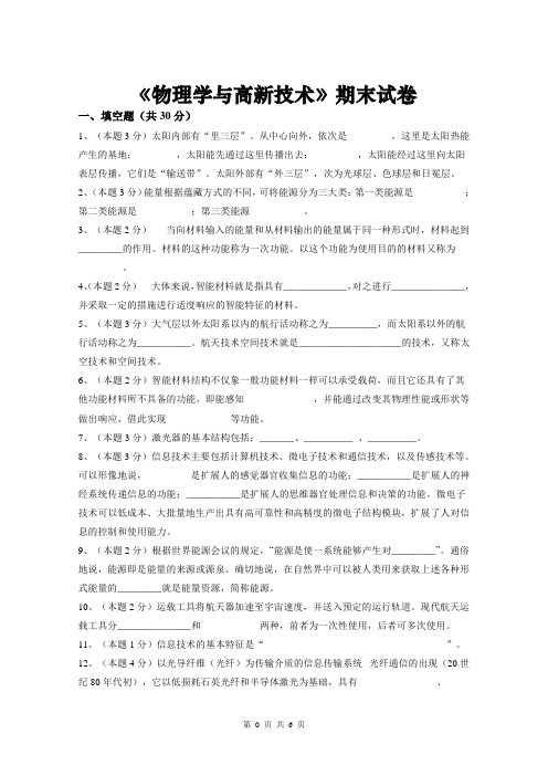 物理与高新技术A卷综述