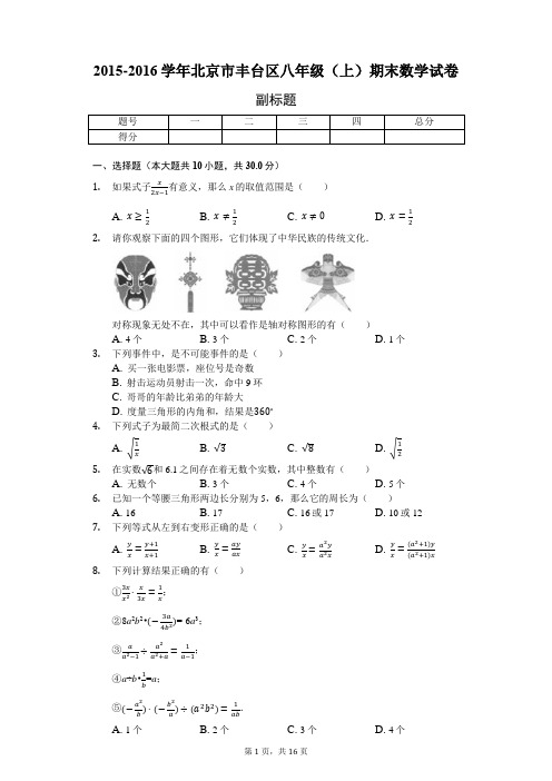 2015-2016学年北京市丰台区八年级(上)期末数学试卷-含详细解析