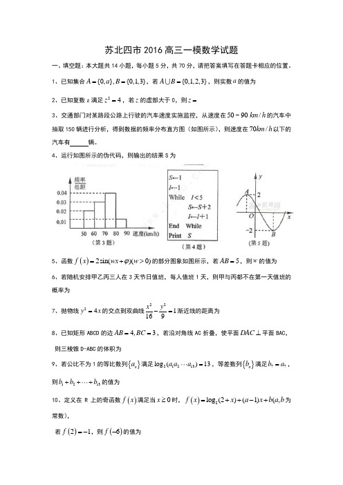 苏北四市2016高三一模数学试题(含答案)