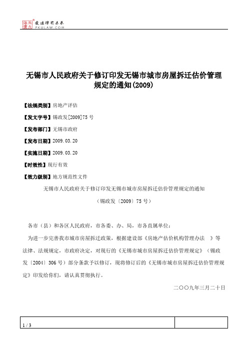 无锡市人民政府关于修订印发无锡市城市房屋拆迁估价管理规定的通知(2009)