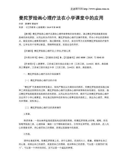 曼陀罗绘画心理疗法在小学课堂中的应用