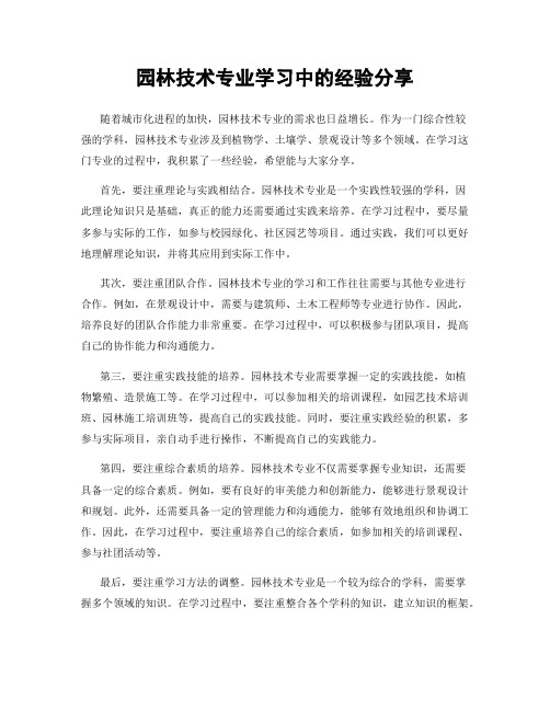 园林技术专业学习中的经验分享