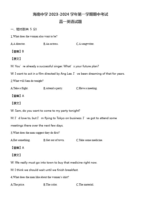 海南中学2023-2024学年第一学期期中考试高一英语试题含答案解析