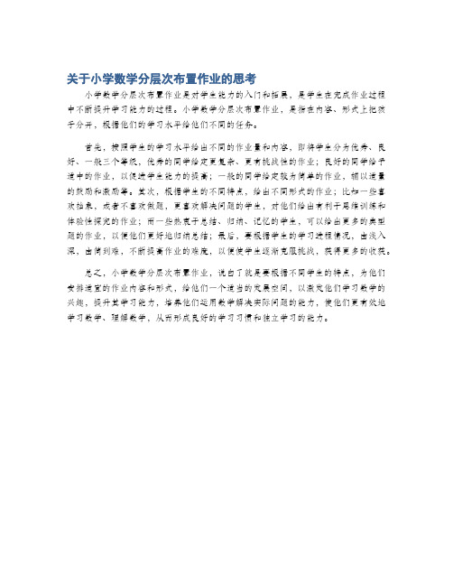 关于小学数学分层次布置作业的思考