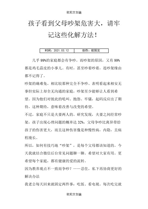 孩子看到父母吵架危害大,请牢记这些化解方法!之欧阳文创编