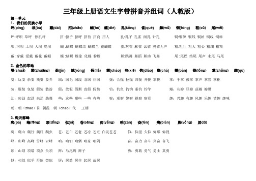 三年级上册语文生字带拼音并组词