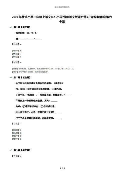 2019年精选小学二年级上语文[12 小马过河]语文版课后练习[含答案解析]第六十篇