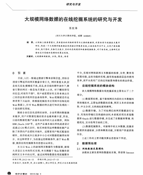 大规模网络数据的在线挖掘系统的研究与开发