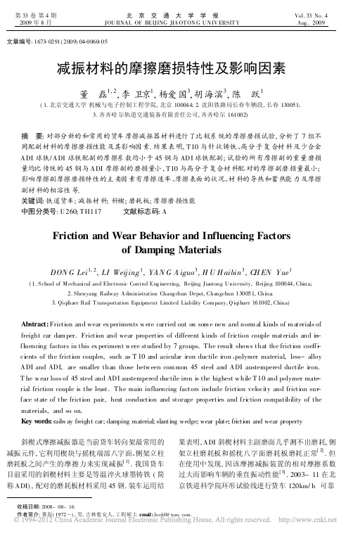 减振材料的摩擦磨损特性及影响因素_董磊