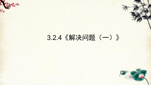 3.2.4《解决问题(一)》(课件)-2021-2022学年数学六年级上册-人教版